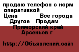 продаю телефон с норм оперативкой android 4.2.2 › Цена ­ 2 000 - Все города Другое » Продам   . Приморский край,Арсеньев г.
